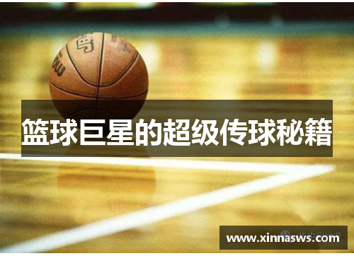 篮球巨星的超级传球秘籍
