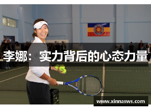 李娜：实力背后的心态力量