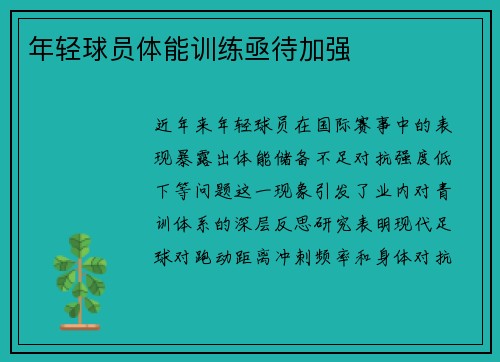 年轻球员体能训练亟待加强