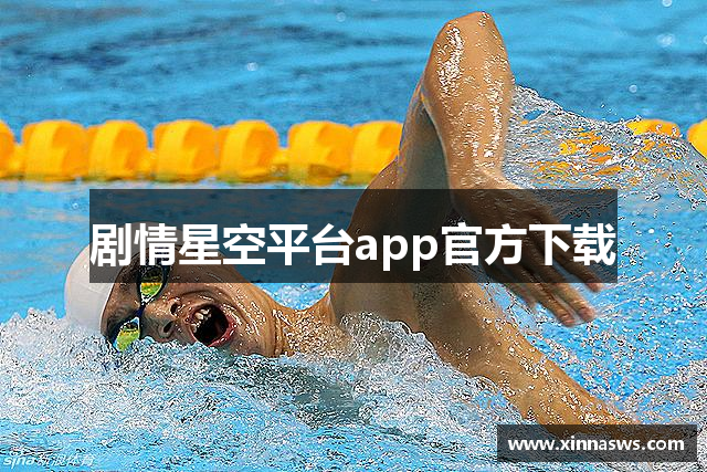 剧情星空平台app官方下载